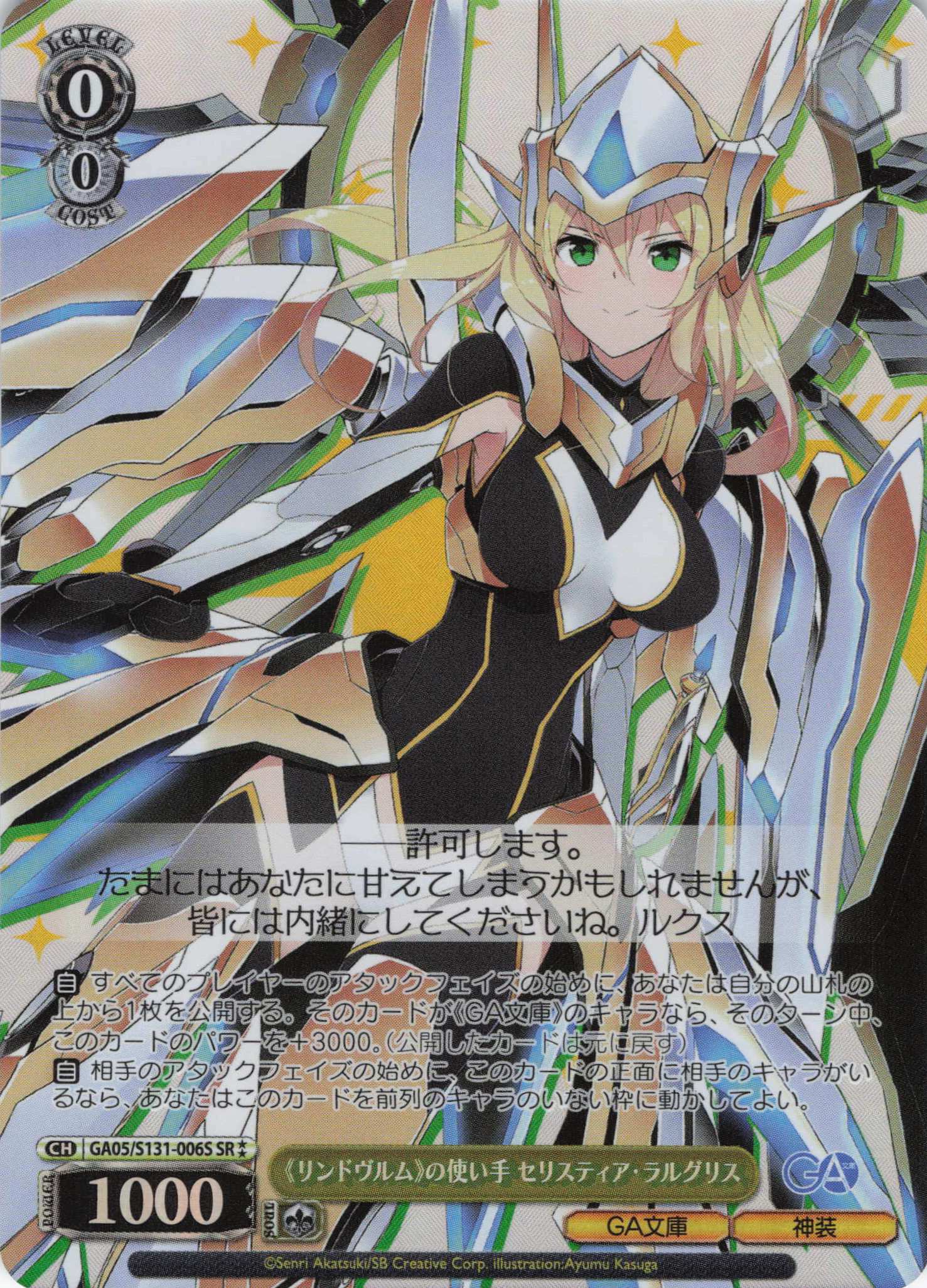 《リンドヴルム》の使い手 セリスティア・ラルグリス(SR)(GA05/S131-006S)